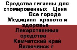 Средства гигиены для стомированных › Цена ­ 4 000 - Все города Медицина, красота и здоровье » Лекарственные средства   . Камчатский край,Вилючинск г.